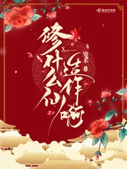 《修什么仙造作啊》小说封面