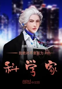 《我绝对不要成为科学家》小说封面