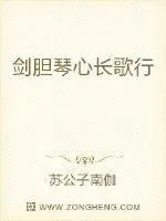 《剑胆琴心长歌行》小说封面