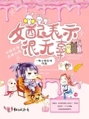 《女配表示很无辜》小说封面