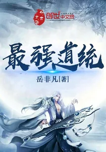 《最强道统》小说封面