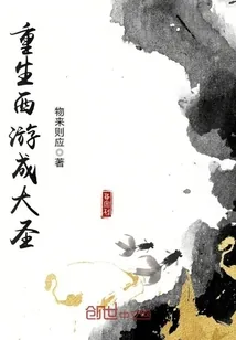 《重生西游成大圣》小说封面