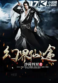 《幻界仙途》小说封面