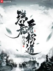 《洪荒青松道》小说封面