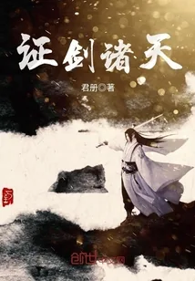 《证剑诸天》小说封面