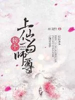 《傍个上仙当师尊》小说封面