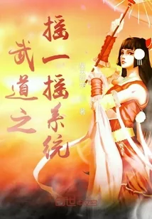 《武道之摇一摇系统》小说封面
