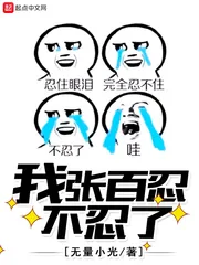 《我张百忍不忍了》小说封面