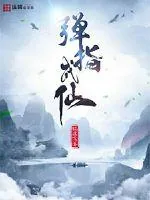 《弹指成仙》小说封面