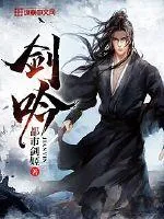 《剑吟》小说封面