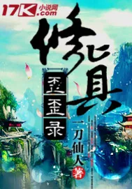《修真歪歪录》小说封面