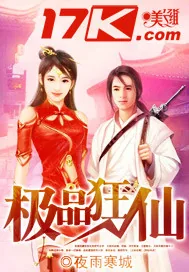 《极品狂仙》小说封面