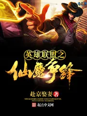 《英雄联盟之仙魔争锋》小说封面