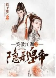 《笑傲江湖之隐形皇帝》小说封面