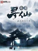 《蓬莱寻仙》小说封面