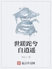 《世蹉跎兮自逍遥》小说封面