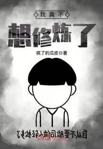 《我真不想修炼了》小说封面