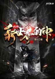 《成为新世界的神》小说封面