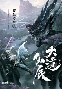 《大道仙辰》小说封面