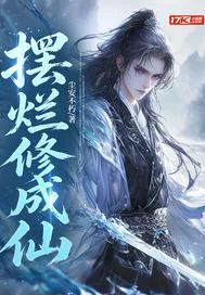 《摆烂修成仙》小说封面