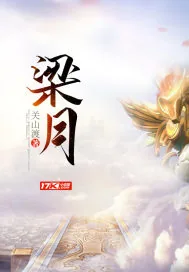 《梁月》小说封面