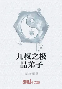 《九叔之极品弟子》小说封面