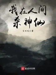 《我在人间杀神仙》小说封面
