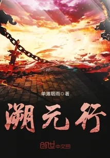 《溯元行》小说封面