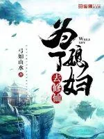 《为了媳妇去修仙》小说封面