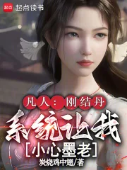 《凡人：刚结丹，系统让我小心墨老》小说封面