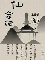 《仙余记》小说封面
