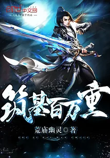 《筑基百万重》小说封面