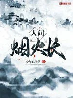 《人间烟火长》小说封面