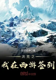 《洪荒之我在西游签到》小说封面
