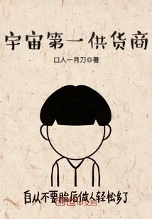 《宇宙第一供货商》小说封面