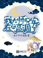 《我大师兄实在太高调了》小说封面