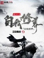 《剑仙的自我修养》小说封面