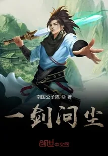 《一剑问尘》小说封面