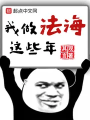 《我做法海这些年》小说封面