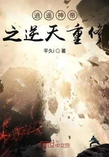 《逍遥神帝之逆天重修》小说封面