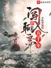 《闯入聊斋五千年》小说封面