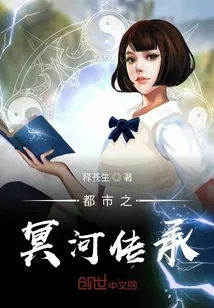 《都市之冥河传承》小说封面