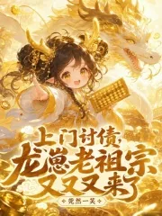 《上门讨债，龙崽老祖宗又又又来了》小说封面