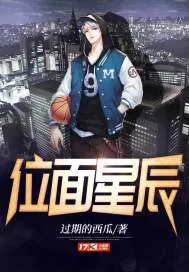《位面星辰》小说封面