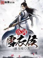 《洛剑雪衣侯》小说封面