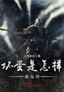 《坏蛋是怎样成仙的》小说封面