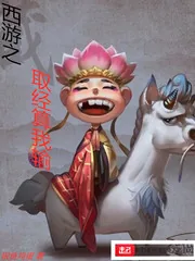 《西游之取经算我输》小说封面