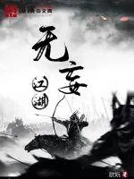 《无妄江湖》小说封面