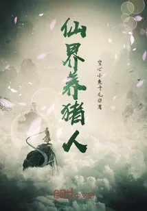 《仙界养猪人》小说封面