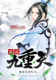 《雷凌九重天》小说封面